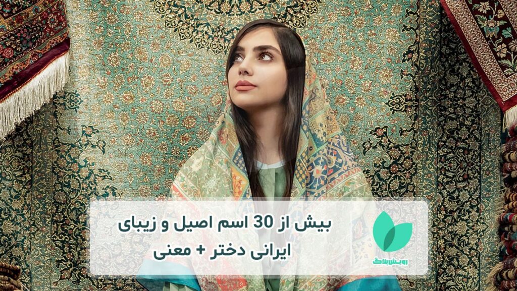 اسم دختر ایرانی اصیل