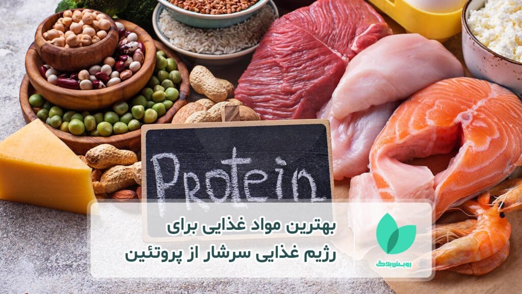 مواد غذایی با پروتئین بالا