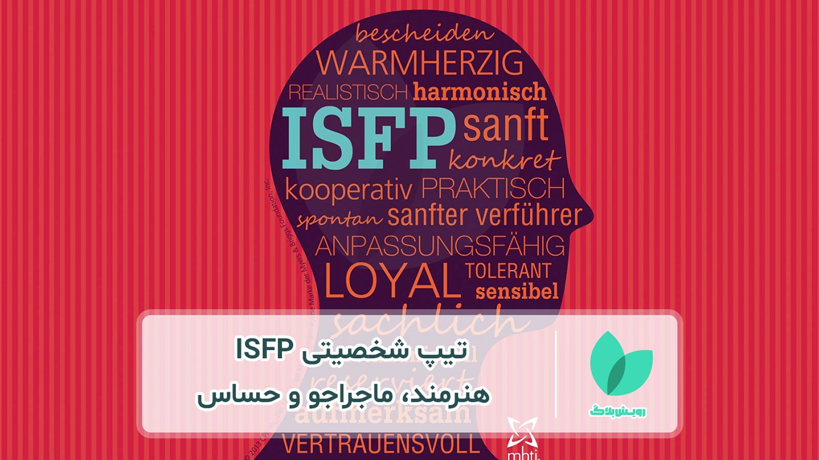 تیپ شخصیتی ISFP : هنرمند، ماجراجو و حساس