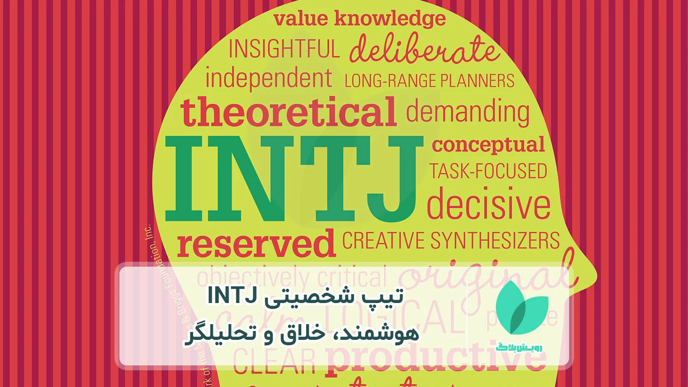 تیپ شخصیتی INTJ