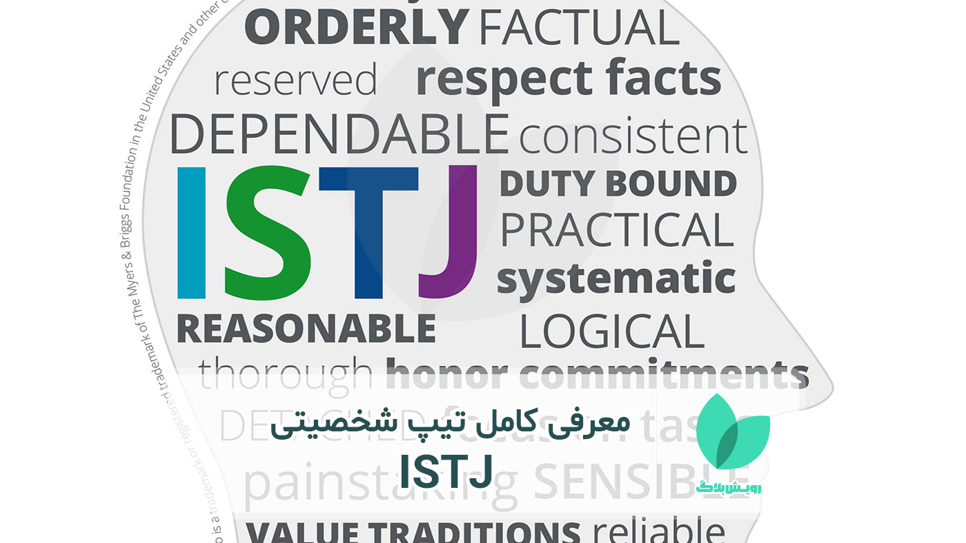 تیپ شخصیتی ISTJ