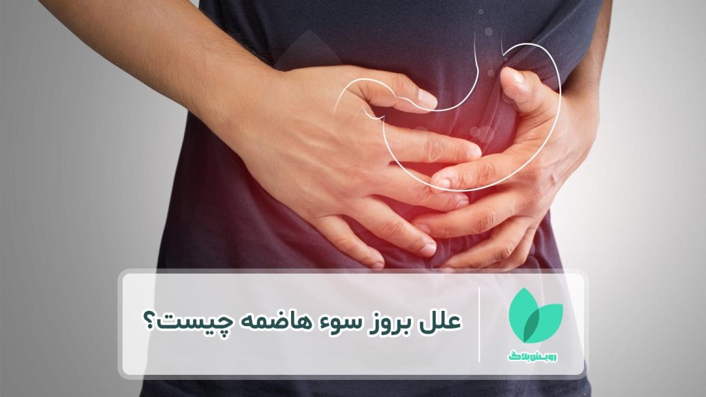 علت سوء هاضمه چیست