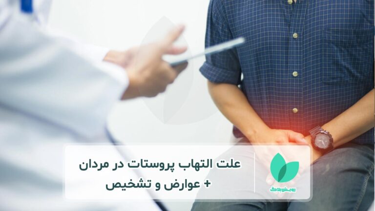 علت التهاب پروستات مردان