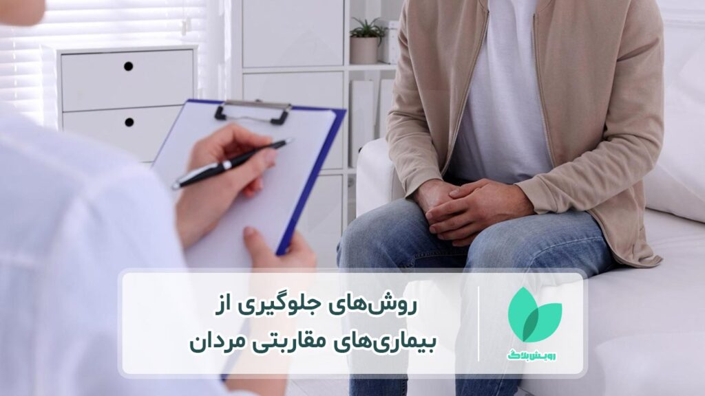 پیشگیری از ابتلا به بیماری های مقاربتی در مردان